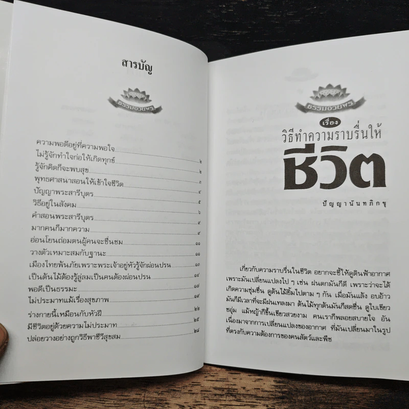 วิธีทำความราบรื่นให้ชีวิต - ปัญญานันทภิกขุ รูปที่ 7
