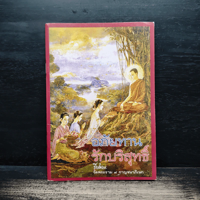 อภัยทานรักบริสุทธิ์ - ปิยโสภณ รูปที่ 1