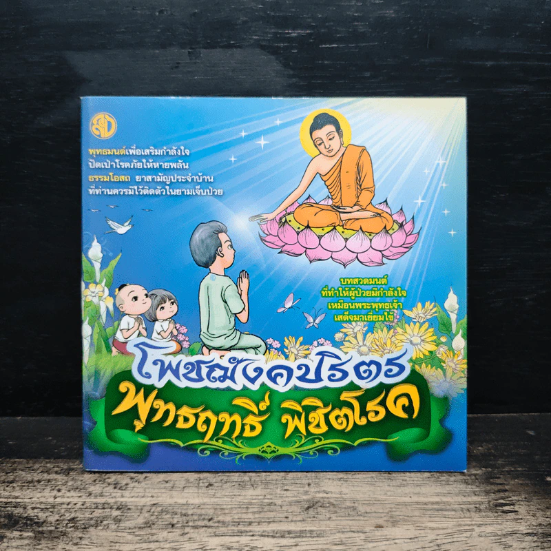 โพชฌังคปริตร พุทธฤทธิ์ พิชิตโรค รูปที่ 1