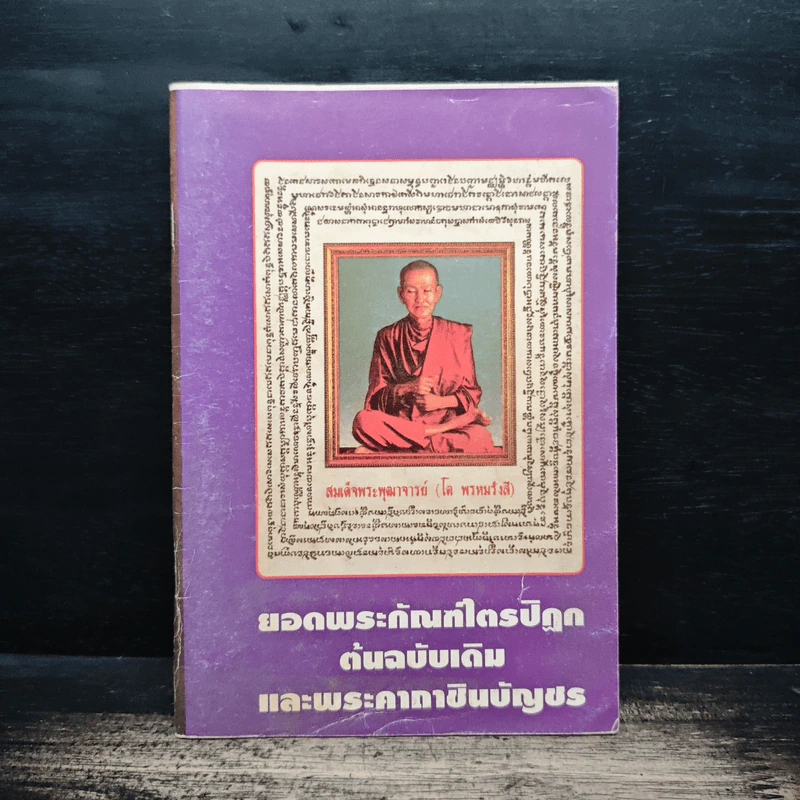 ยอดพระกัณฑ์ไตรปิฎก ต้นฉบับเดิม พระคาถาชินบัญชร - สมเด็จพระพุฒาจารย์ (โต พรหมรังสี) รูปที่ 1