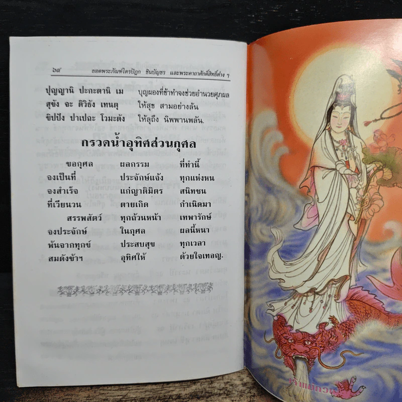 ยอดพระกัณฑ์ไตรปิฎก ต้นฉบับเดิม พระคาถาชินบัญชร - สมเด็จพระพุฒาจารย์ (โต พรหมรังสี) รูปที่ 8