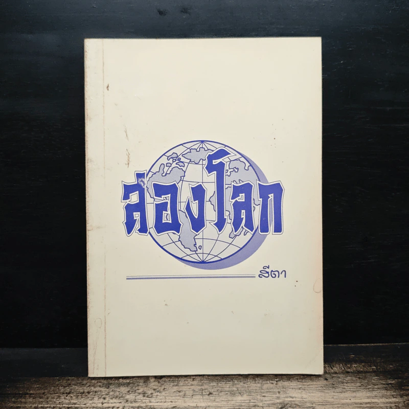 สองโลก - สีตา รูปที่ 1