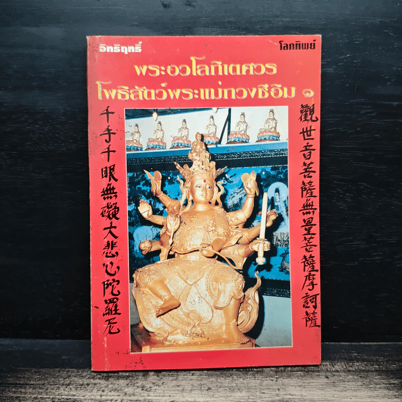 พระอวโลกิเตศวรโพธิสัตว์กวนอิม รูปที่ 1