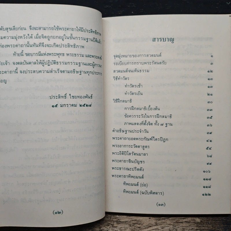 พระคัมภีร์มหาพุทธมนต์ - ประสิทธิ์ ไชยทองพันธ์ รูปที่ 7