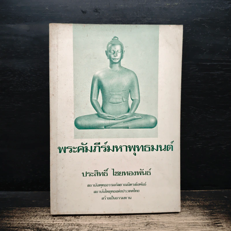 พระคัมภีร์มหาพุทธมนต์ - ประสิทธิ์ ไชยทองพันธ์ รูปที่ 1
