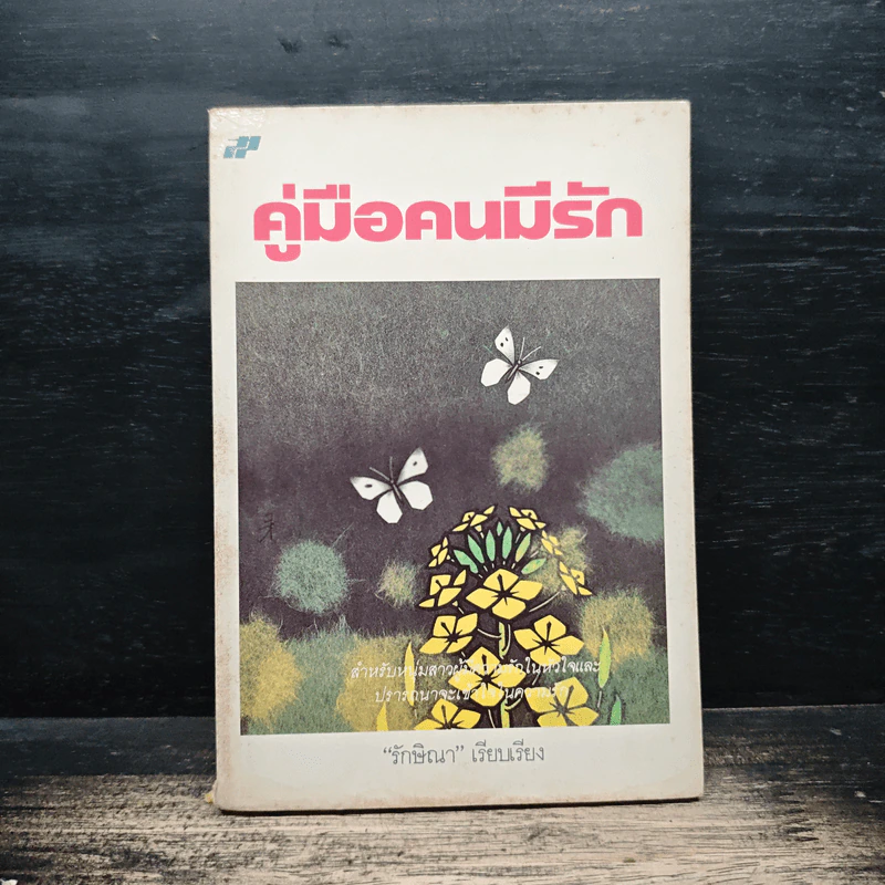 คู่มือคนมีรัก - รักษิณา รูปที่ 1