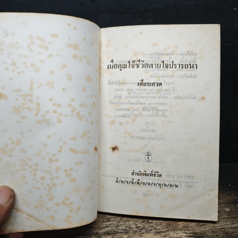 เมื่อคุณใช้ชีวิตตามใจปรารถนา - เศียรเศวต รูปที่ 6