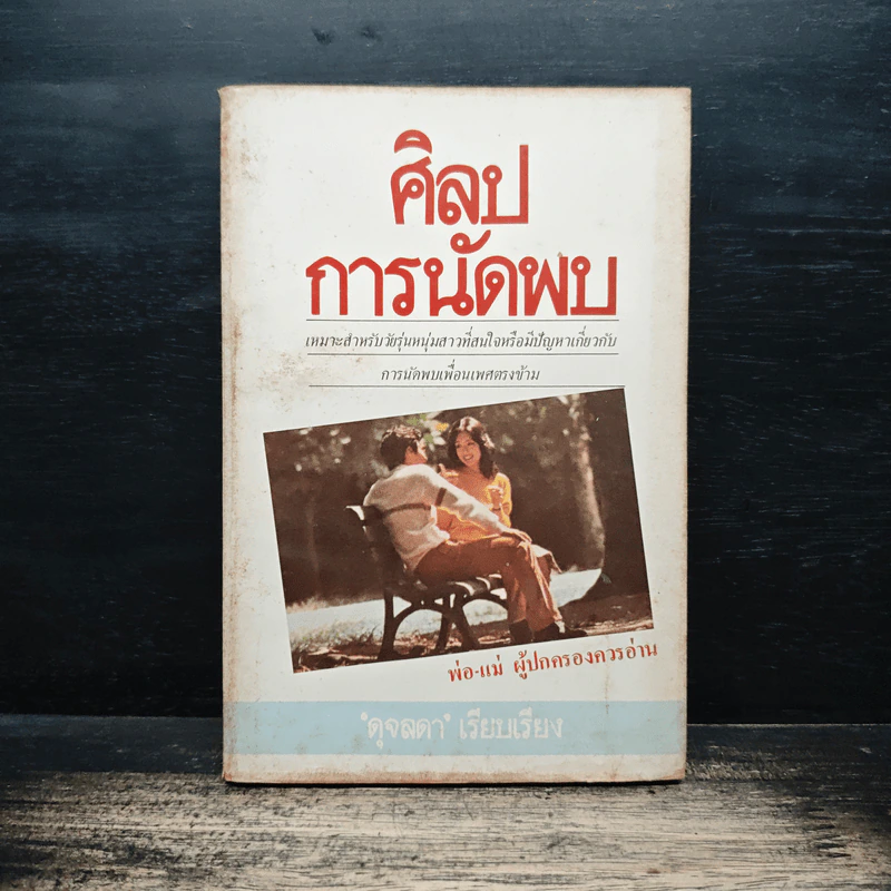 ศิลปการนัดพบ - ดุจลดา รูปที่ 1