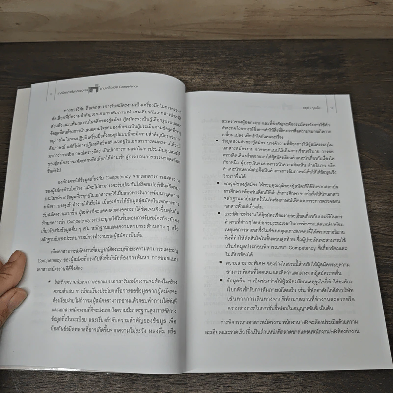 เทคนิคการสัมภาษณ์งาน ตามเครื่องมือ Competency - กฤติน กุลเพ็ง รูปที่ 8
