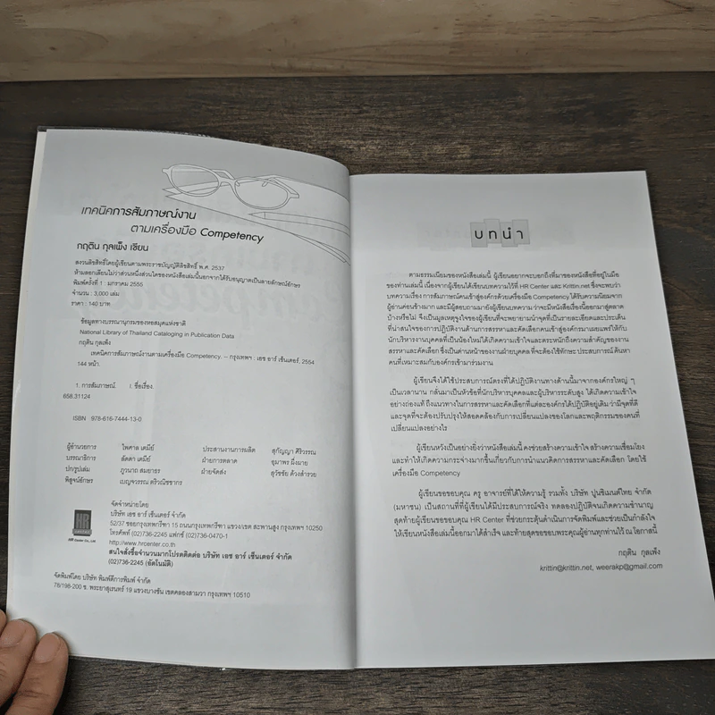 เทคนิคการสัมภาษณ์งาน ตามเครื่องมือ Competency - กฤติน กุลเพ็ง รูปที่ 6