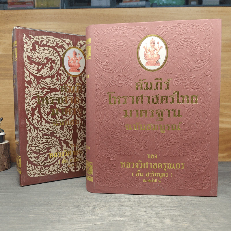 คัมภีร์โหราศาสตร์ไทยมาตรฐาน ฉบับสมบูรณ์ - หลวงวิศาลดรุณกร รูปที่ 1