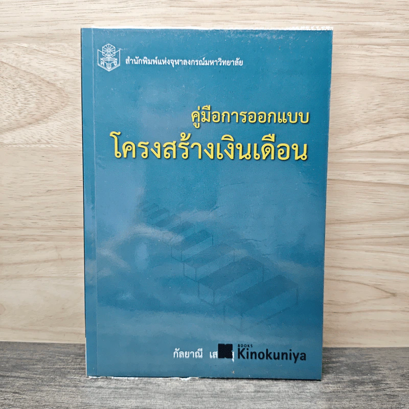 คู่มือการออกแบบโครงสร้างเงินเดือน - กัลยาณี เสนาสุ รูปที่ 1