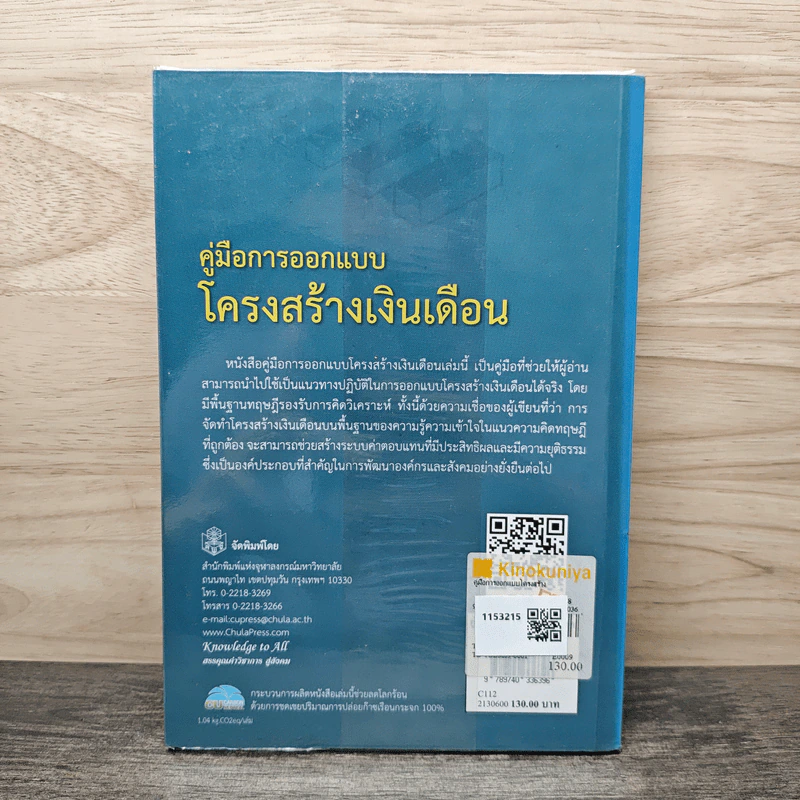 คู่มือการออกแบบโครงสร้างเงินเดือน - กัลยาณี เสนาสุ รูปที่ 5