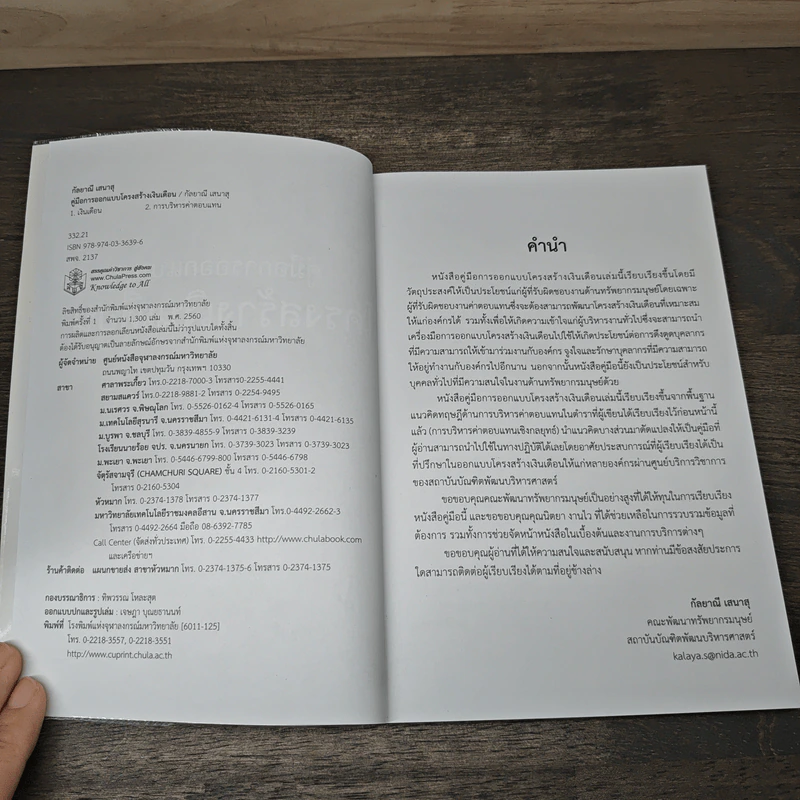 คู่มือการออกแบบโครงสร้างเงินเดือน - กัลยาณี เสนาสุ รูปที่ 6