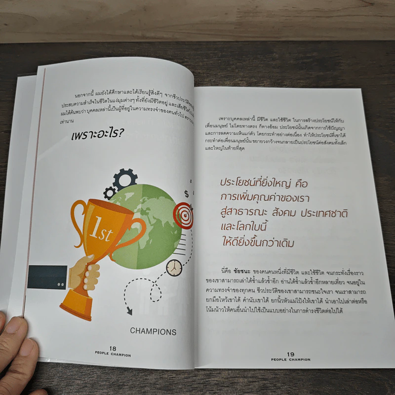 People Champion ยอดคน ชนะใจคน - โค้ชหนุ่ย ธาดา เศวตศิลา รูปที่ 8