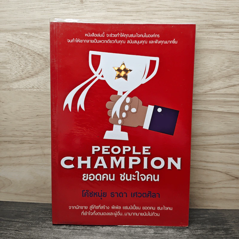 People Champion ยอดคน ชนะใจคน - โค้ชหนุ่ย ธาดา เศวตศิลา รูปที่ 1