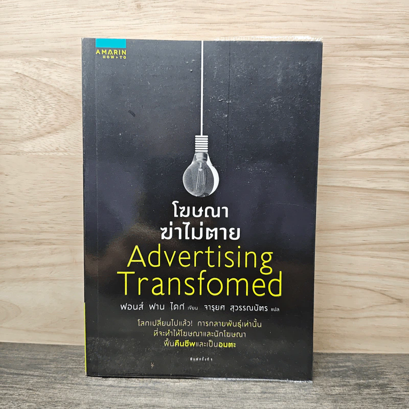 โฆษณาฆ่าไม่ตาย Advertising Transformed - ฟอนส์ ฟาน ไดก์ รูปที่ 1