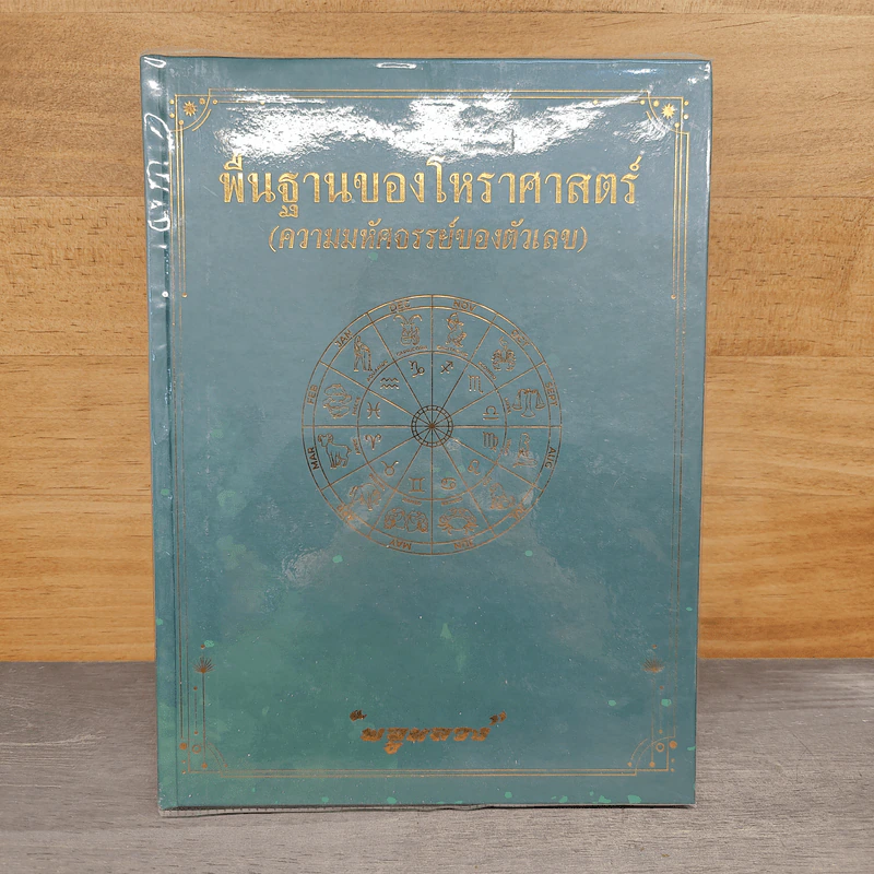 พื้นฐานของโหราศาสตร์ (ความมหัศจรรย์ของตัวเลข) - พลูหลวง รูปที่ 1