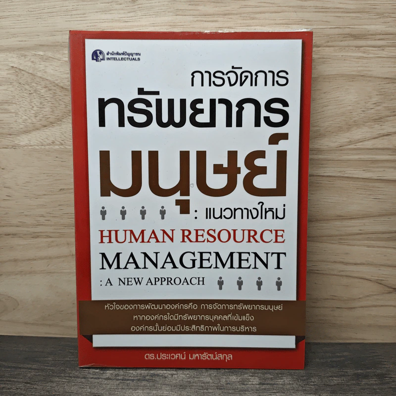 การจัดการทรัพยากรมนุษย์ แนวทางใหม่ - ประเวศน์ มหารัตน์สกุล รูปที่ 1