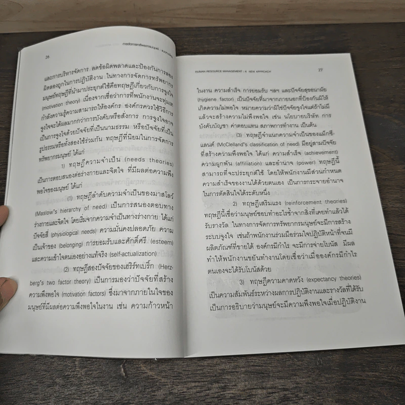 การจัดการทรัพยากรมนุษย์ แนวทางใหม่ - ประเวศน์ มหารัตน์สกุล รูปที่ 8