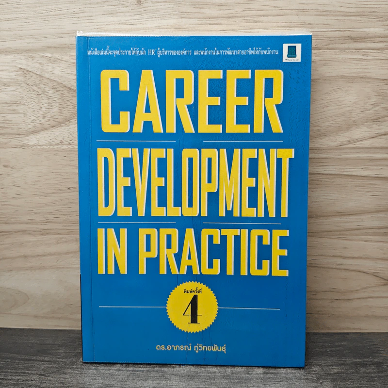Career Development in Practice - อาภรณ์ ภู่วิทยพันธุ์ รูปที่ 1
