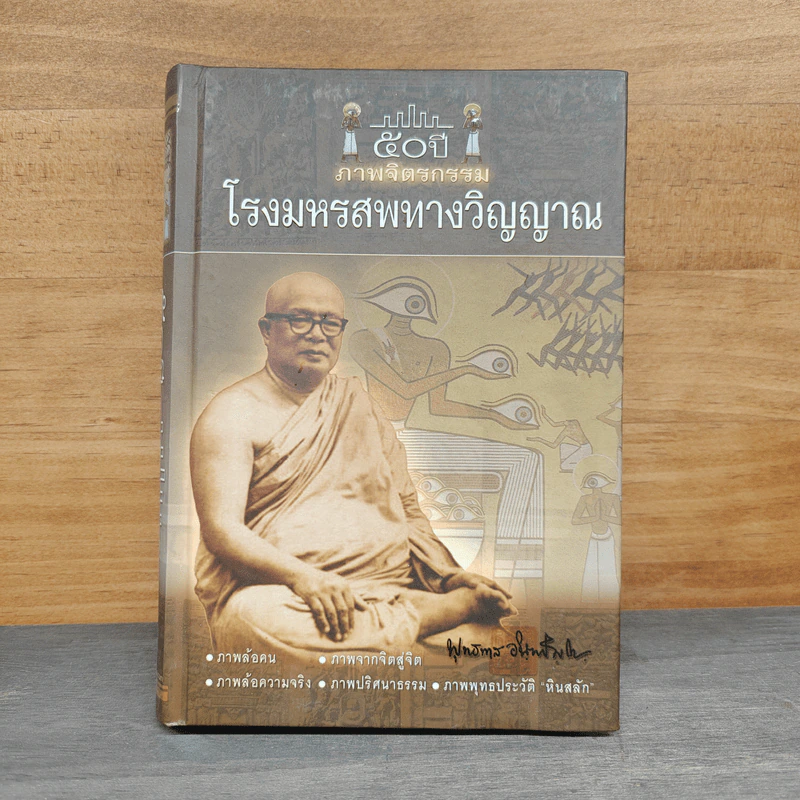 50 ปี ภาพจิตรกรรม โรงมหรสพทางวิญญาณ - ท่านพุทธทาสภิกขุ รูปที่ 1