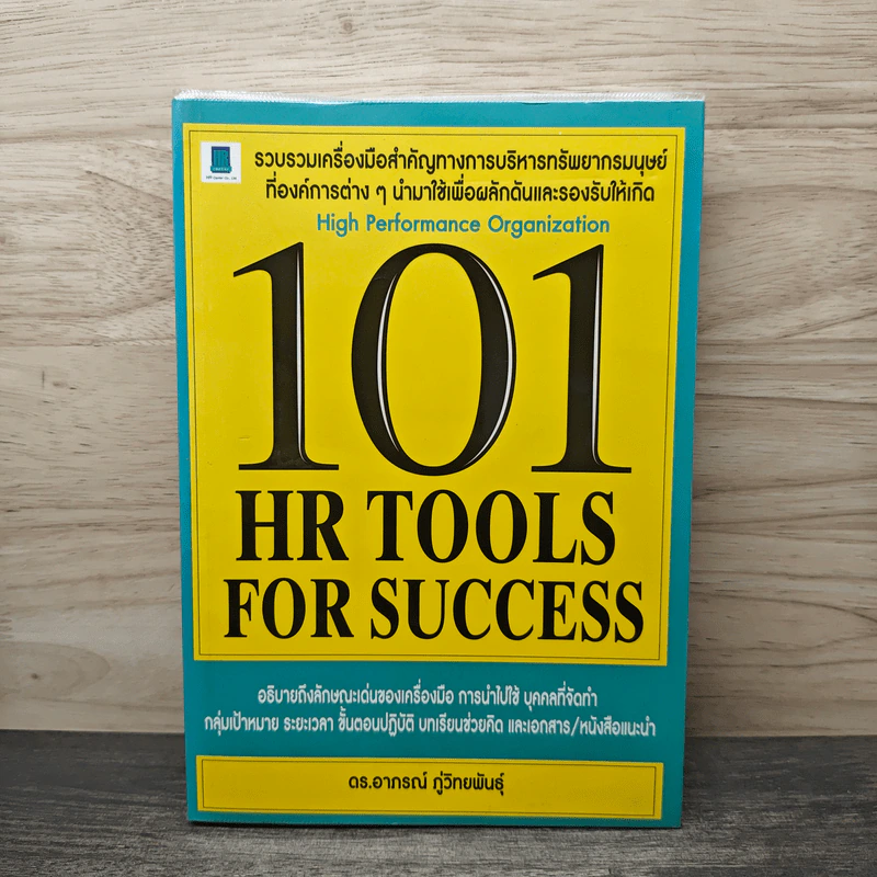 101 HR Tools for Success - อาภรณ์ ภู่วิทยพันธุ์ รูปที่ 1
