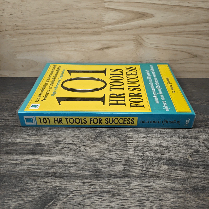 101 HR Tools for Success - อาภรณ์ ภู่วิทยพันธุ์ รูปที่ 2