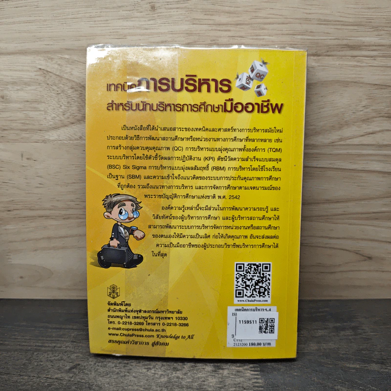 เทคนิคการบริหารสำหรับนักบริหารการศึกษามืออาชีพ - วีระยุทธ ชาตะกาญจน์ รูปที่ 5