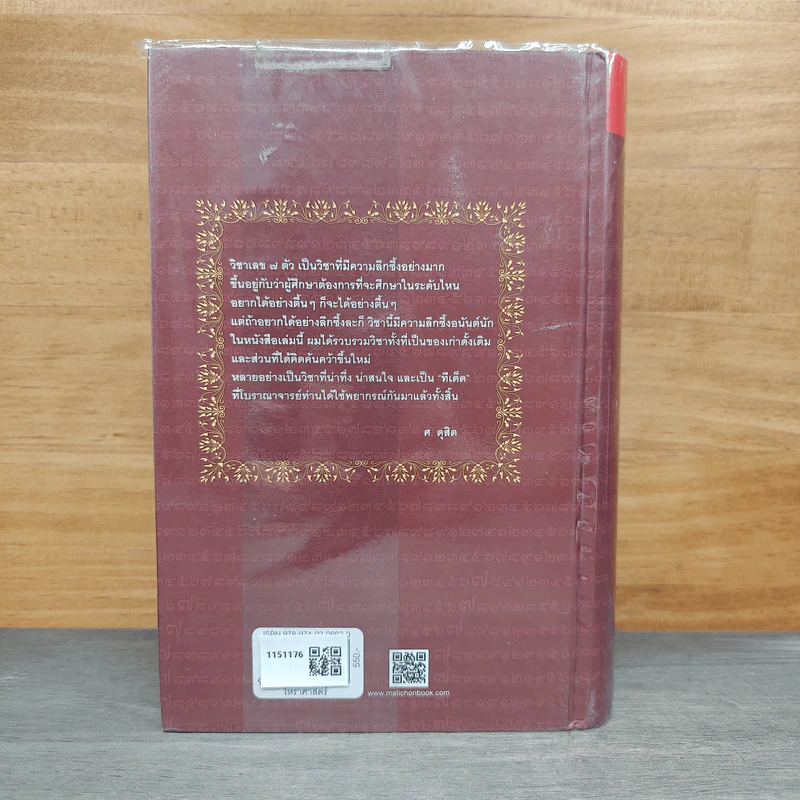 เลข 7 ตัวมหัศจรรย์ ฉบับสมบูรณ์ - ศ.ดุสิต (ปกแข็ง) รูปที่ 2