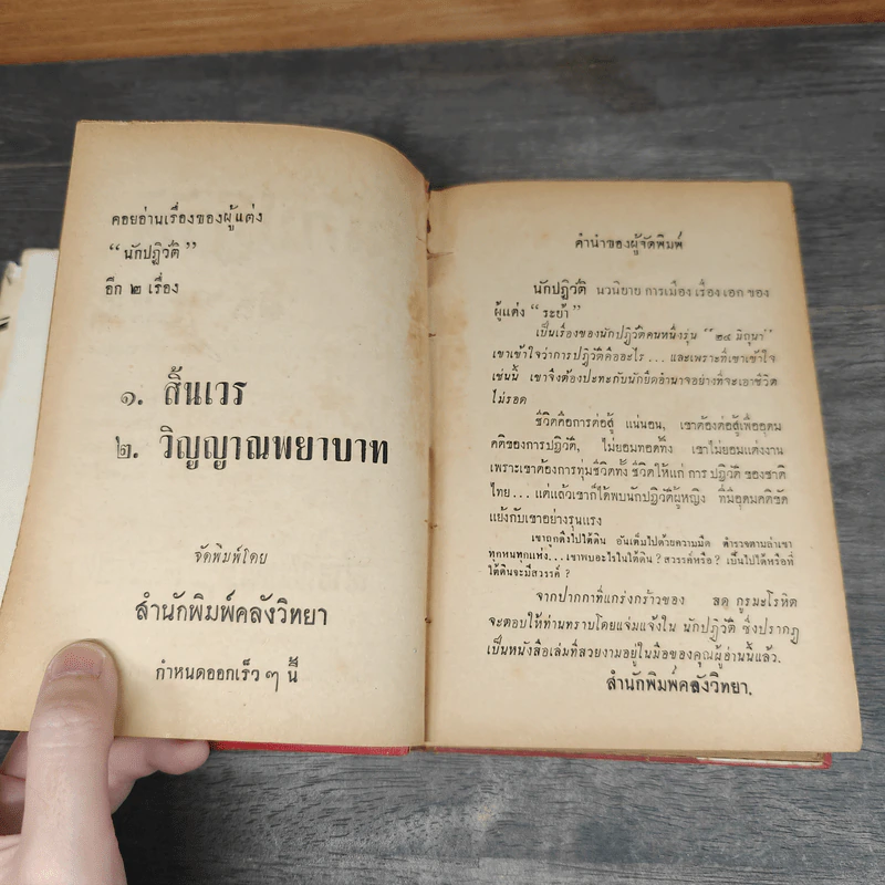 นักปฏิวัติ - สด กูรมะโรหิต รูปที่ 9