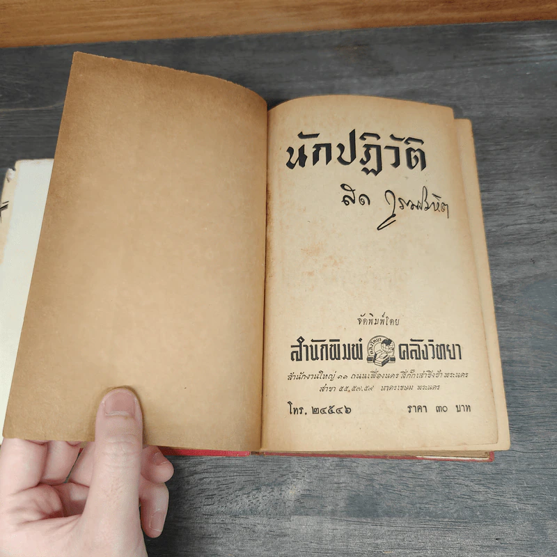 นักปฏิวัติ - สด กูรมะโรหิต รูปที่ 8