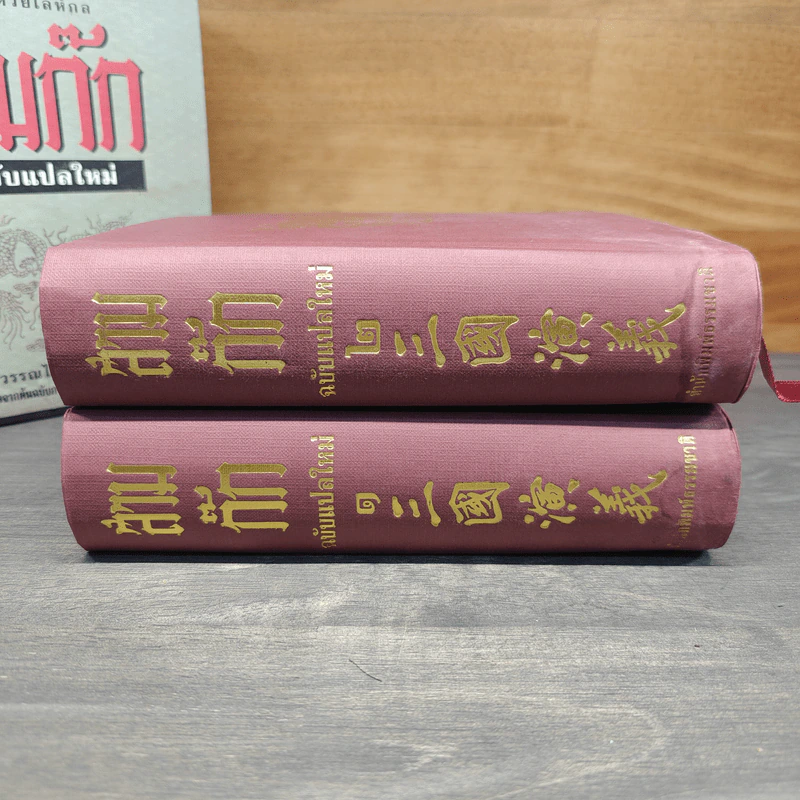 Boxset สามก๊ก ฉบับแปลใหม่ 2 เล่มจบ - วรรณไว พัธโนทัย รูปที่ 5