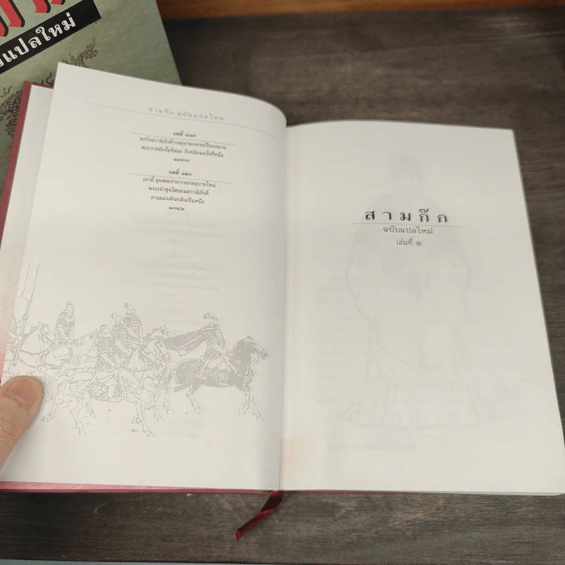 Boxset สามก๊ก ฉบับแปลใหม่ 2 เล่มจบ - วรรณไว พัธโนทัย รูปที่ 19