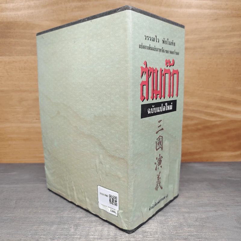 Boxset สามก๊ก ฉบับแปลใหม่ 2 เล่มจบ - วรรณไว พัธโนทัย รูปที่ 3