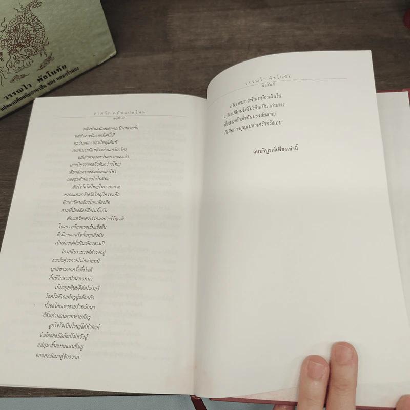 Boxset สามก๊ก ฉบับแปลใหม่ 2 เล่มจบ - วรรณไว พัธโนทัย รูปที่ 23
