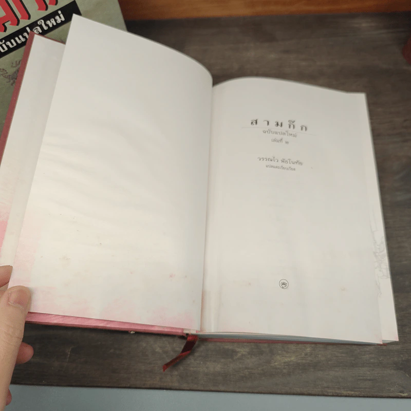 Boxset สามก๊ก ฉบับแปลใหม่ 2 เล่มจบ - วรรณไว พัธโนทัย รูปที่ 13