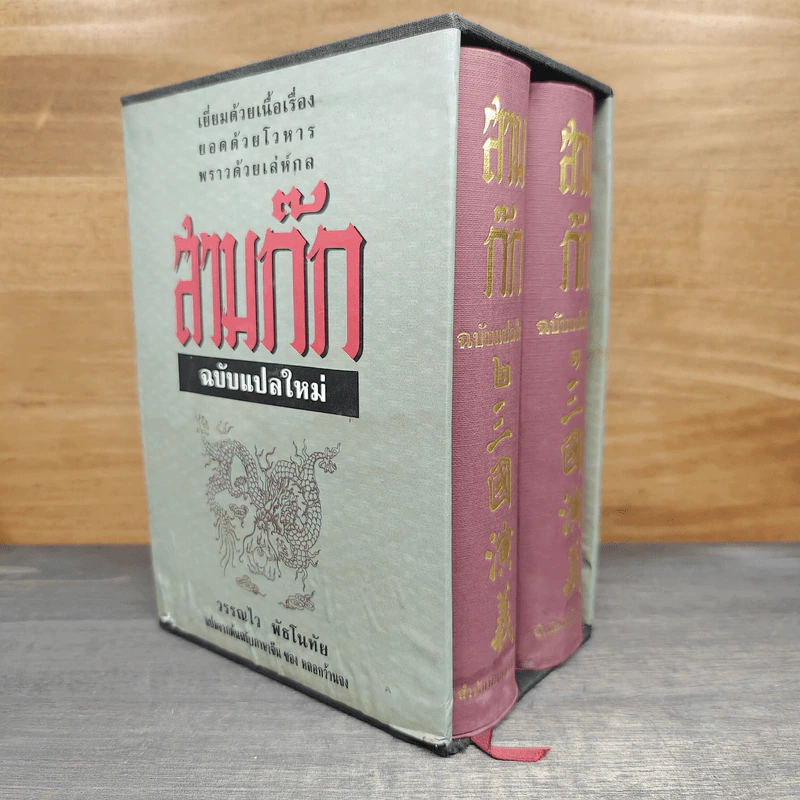 Boxset สามก๊ก ฉบับแปลใหม่ 2 เล่มจบ - วรรณไว พัธโนทัย รูปที่ 1