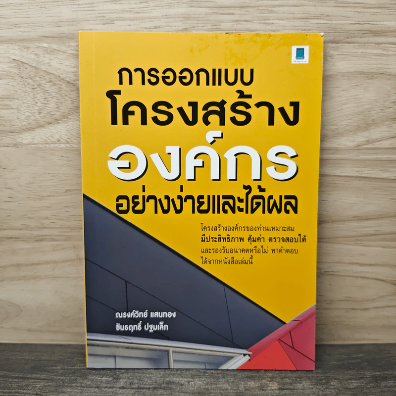 การออกแบบโครงสร้างองค์กรอย่างง่ายและได้ผล - ณรงค์วิทย์ แสนทอง รูปที่ 1