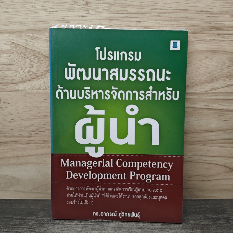 โปรแกรมพัฒนาสมรรถนะด้านบริหารจัดการสำหรับผู้นำ - ดร.อาภรณ์ ภู่วิทยพันธุ์ รูปที่ 1