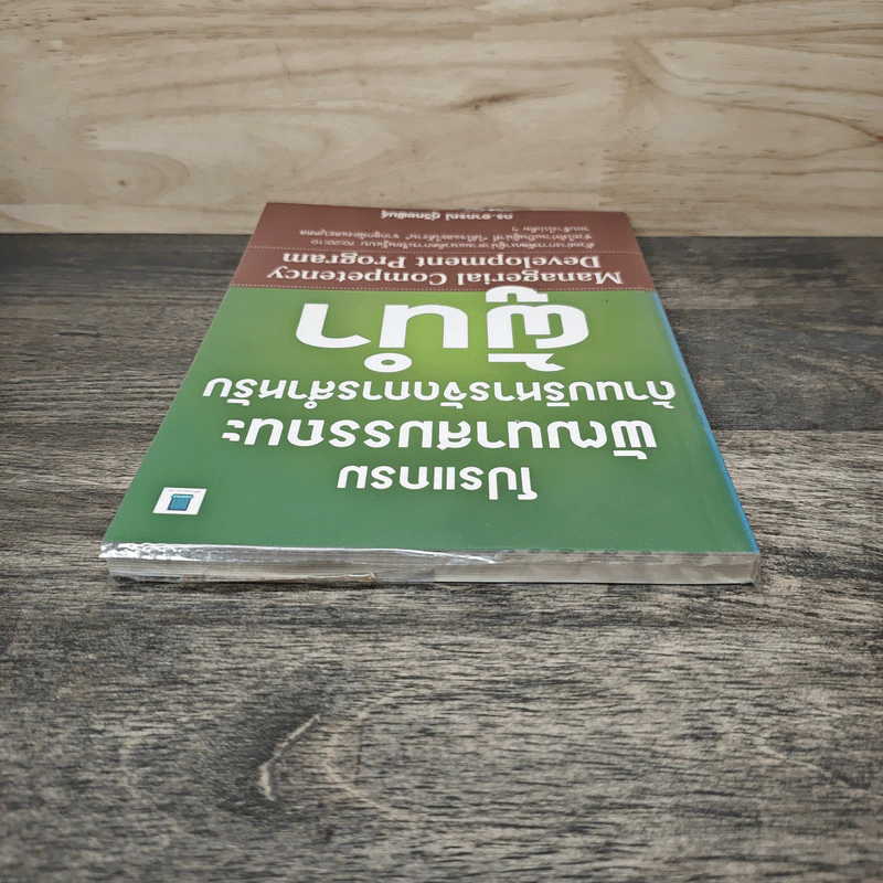 โปรแกรมพัฒนาสมรรถนะด้านบริหารจัดการสำหรับผู้นำ - ดร.อาภรณ์ ภู่วิทยพันธุ์ รูปที่ 4