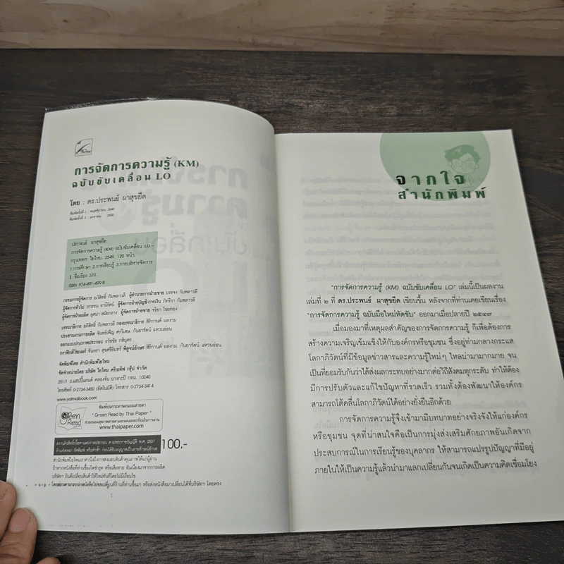 การจัดการความรู้ KM ฉบับขับเคลื่อน LO - ดร.ประพนธ์ ผาสุขยืด รูปที่ 6