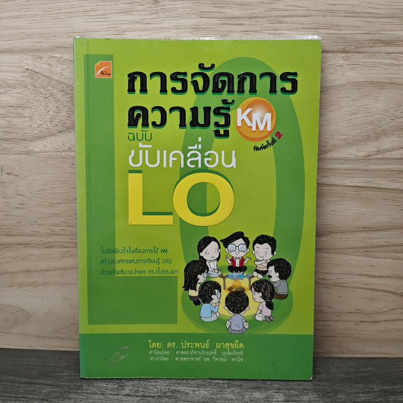 การจัดการความรู้ KM ฉบับขับเคลื่อน LO - ดร.ประพนธ์ ผาสุขยืด รูปที่ 1