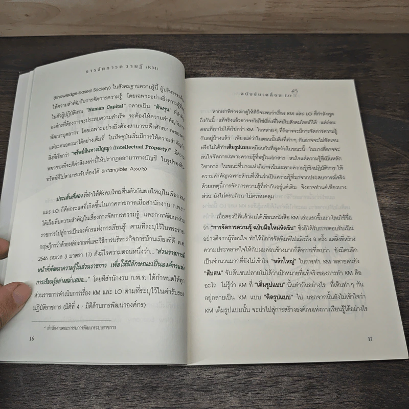 การจัดการความรู้ KM ฉบับขับเคลื่อน LO - ดร.ประพนธ์ ผาสุขยืด รูปที่ 8
