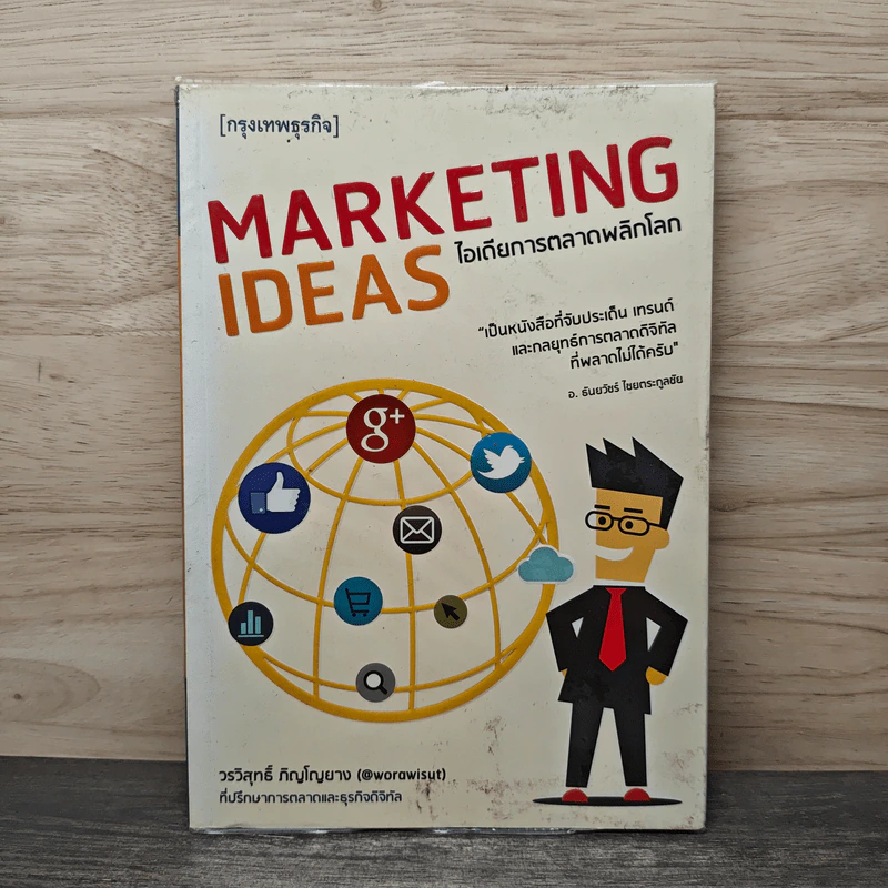 ไอเดียการตลาดพลิกโลก Marketing Ideas - วรวิสุทธิ์ ภิญโญยาง รูปที่ 1