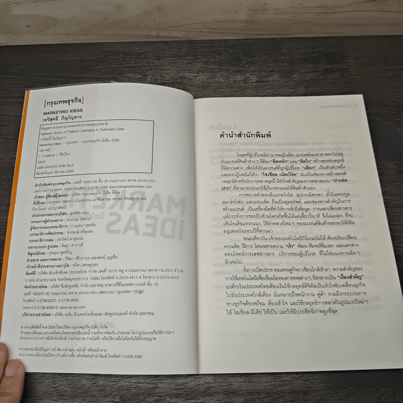 ไอเดียการตลาดพลิกโลก Marketing Ideas - วรวิสุทธิ์ ภิญโญยาง รูปที่ 6