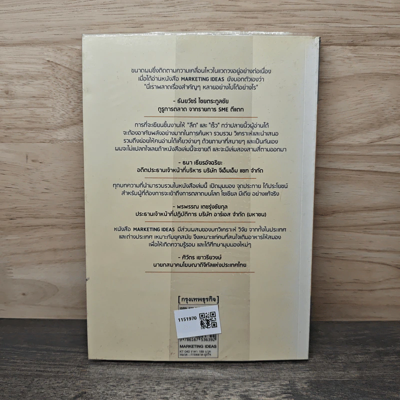 ไอเดียการตลาดพลิกโลก Marketing Ideas - วรวิสุทธิ์ ภิญโญยาง รูปที่ 5