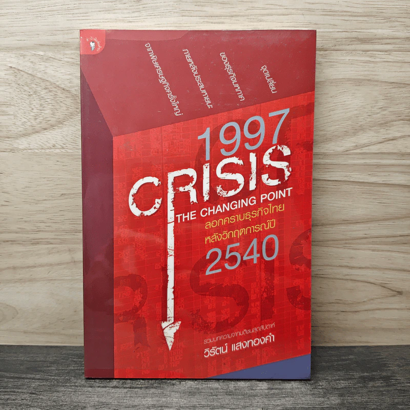1997 Crisis : The Changing Point ลอกคราบธุรกิจไทยหลังวิกฤตการณ์ปี 2540 - วิรัตน์ แสงทองคำ รูปที่ 1