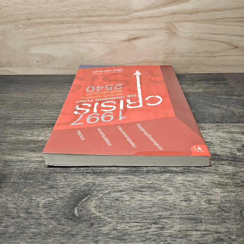 1997 Crisis : The Changing Point ลอกคราบธุรกิจไทยหลังวิกฤตการณ์ปี 2540 - วิรัตน์ แสงทองคำ รูปที่ 4