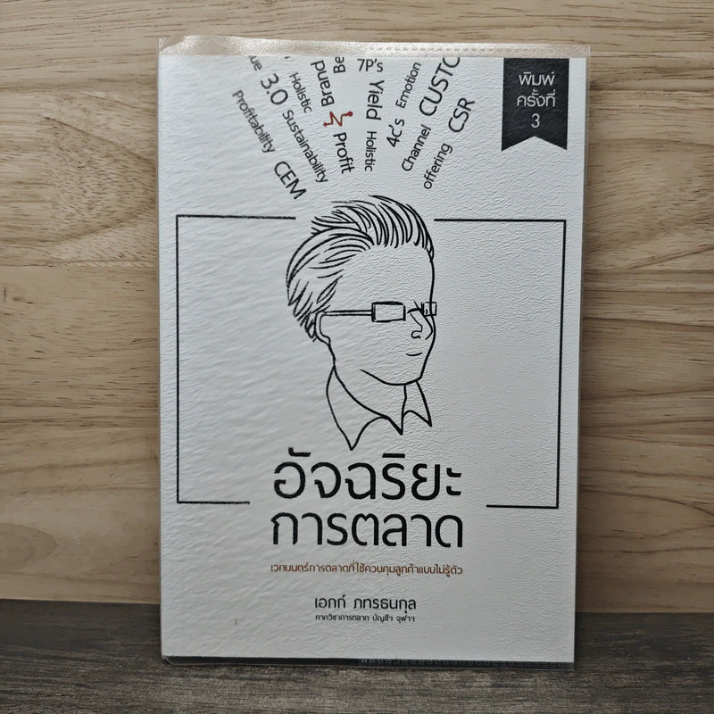อัจฉริยะการตลาด - เอกก์ ภทรธนกุล รูปที่ 1